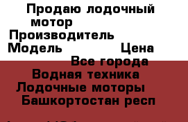 Продаю лодочный мотор Suzuki DF 140 › Производитель ­ Suzuki  › Модель ­ DF 140 › Цена ­ 350 000 - Все города Водная техника » Лодочные моторы   . Башкортостан респ.